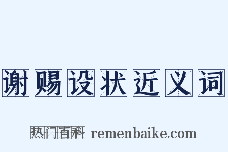 谢赐设状近义词是什么意思的图片